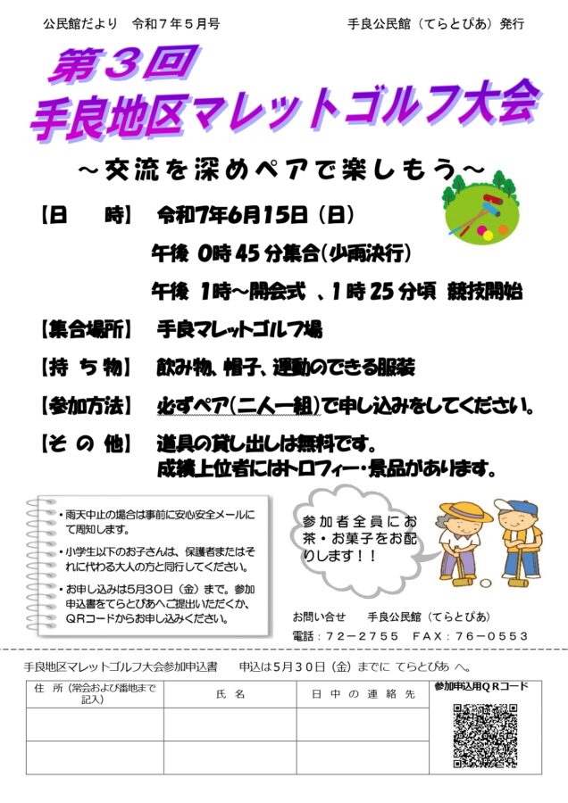 「第３回手良地区マレットゴルフ大会」参加者募集！