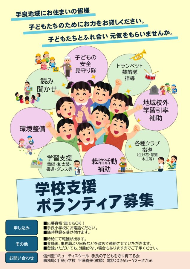 手良小学校　学校支援ボランティア募集！