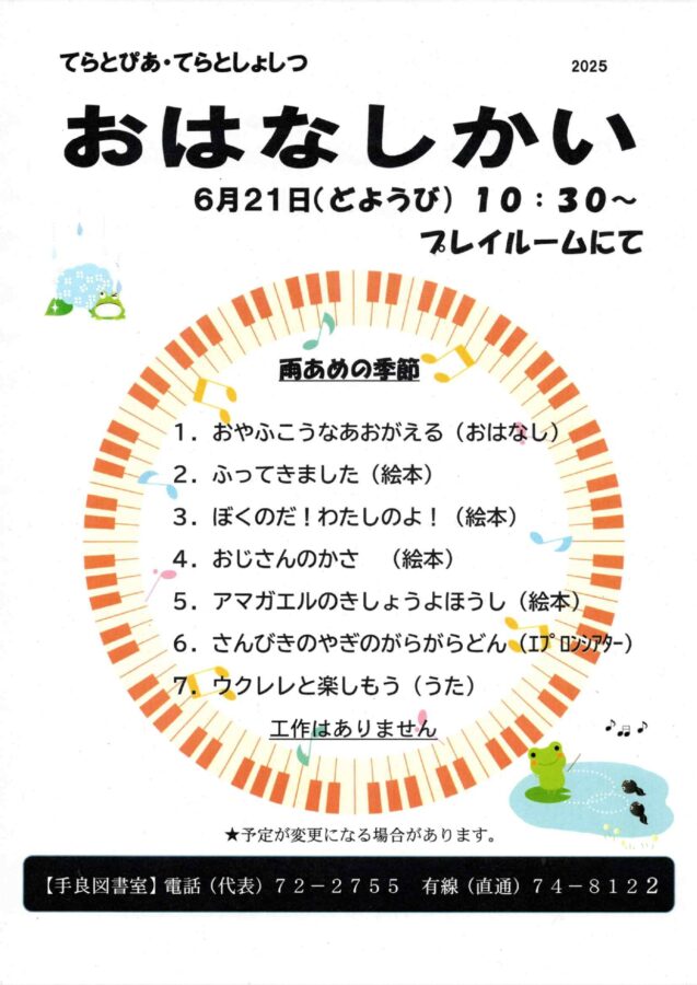 手良図書室「おはなしかい」6月21日（土）開催