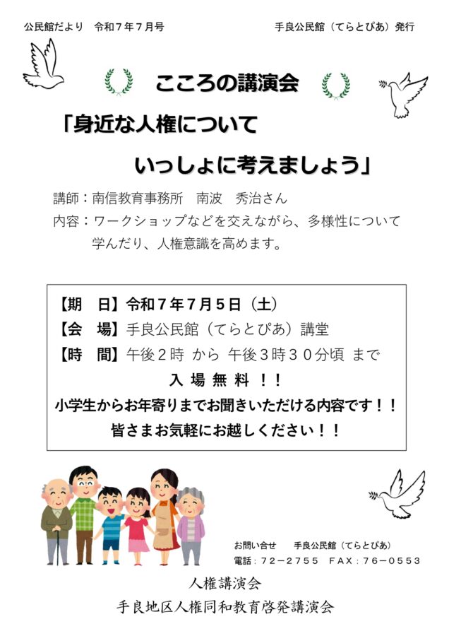 「身近な人権について　いっしょに考えましょう」人権講演会　を開催します。