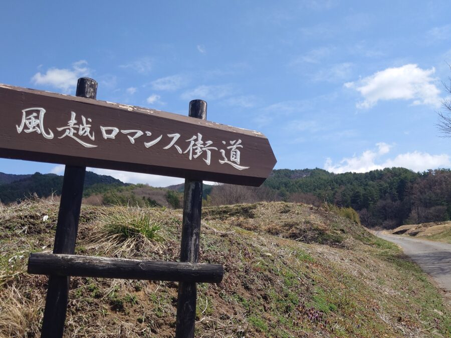 20250330　野口地区　風越ロマンス街道入口看板