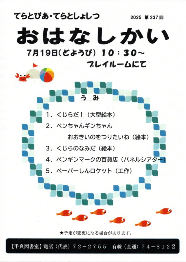 手良図書室　おはなし会　7月19日開催
