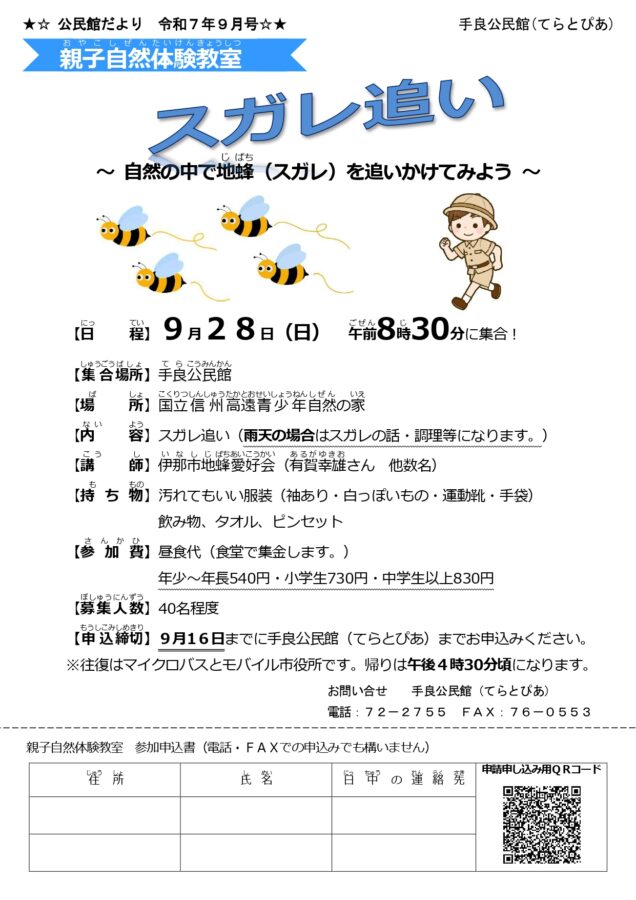 親子自然体験教室　スガレ追い　参加者募集