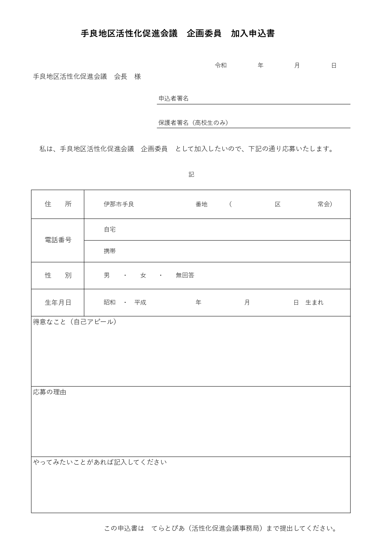 手良地区活性化促進会議 企画委員 募集中!!