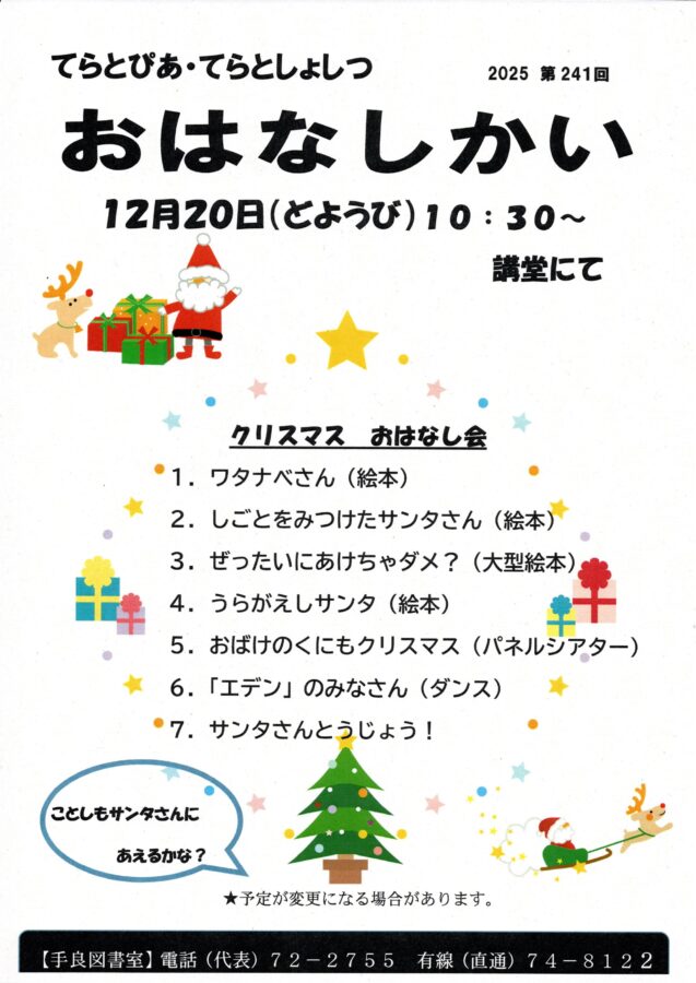 12月20日　てらとぴあ図書室　「おはなし会」開催！