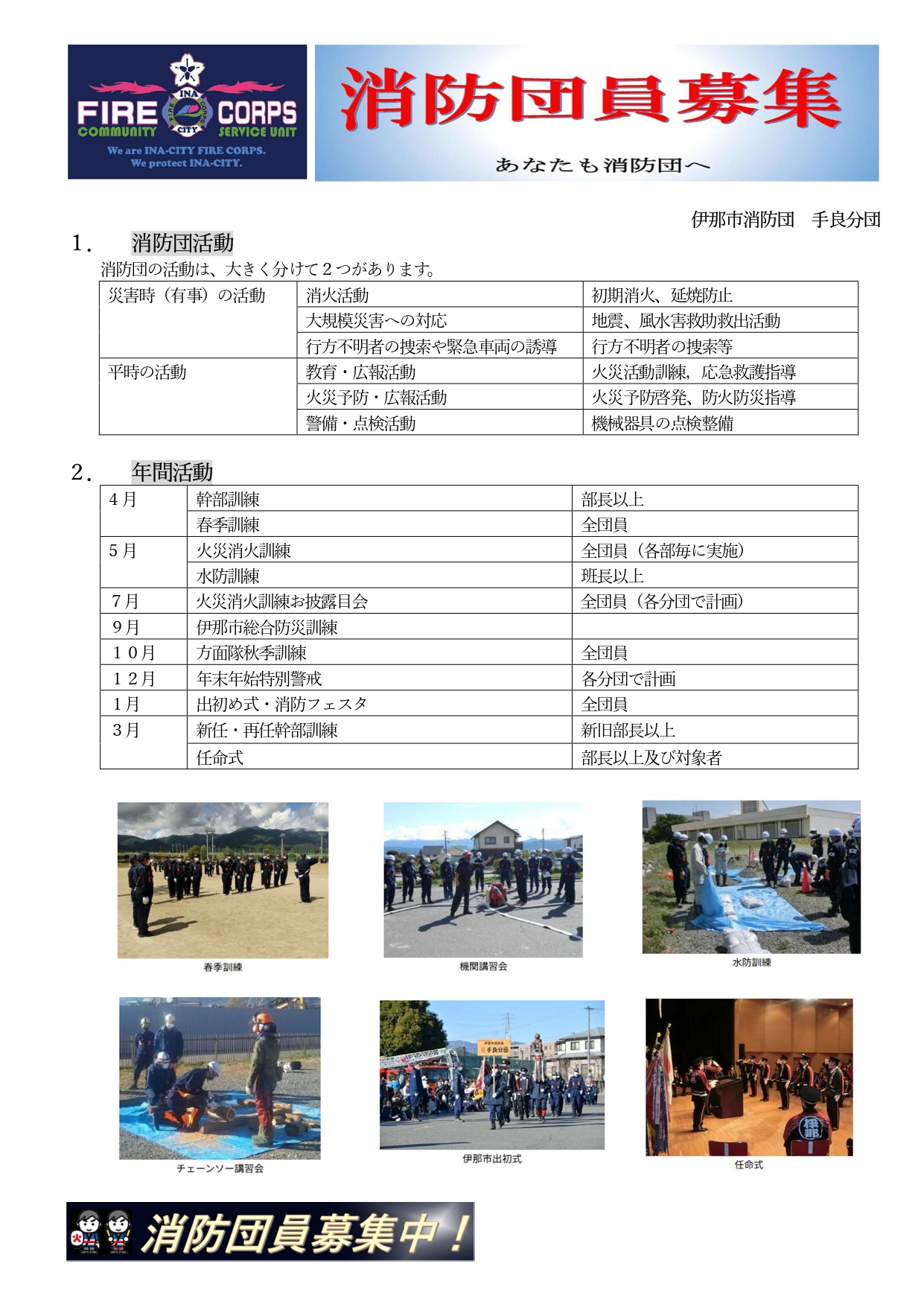 伊那市消防団 手良分団 消防団員募集!!パート1
