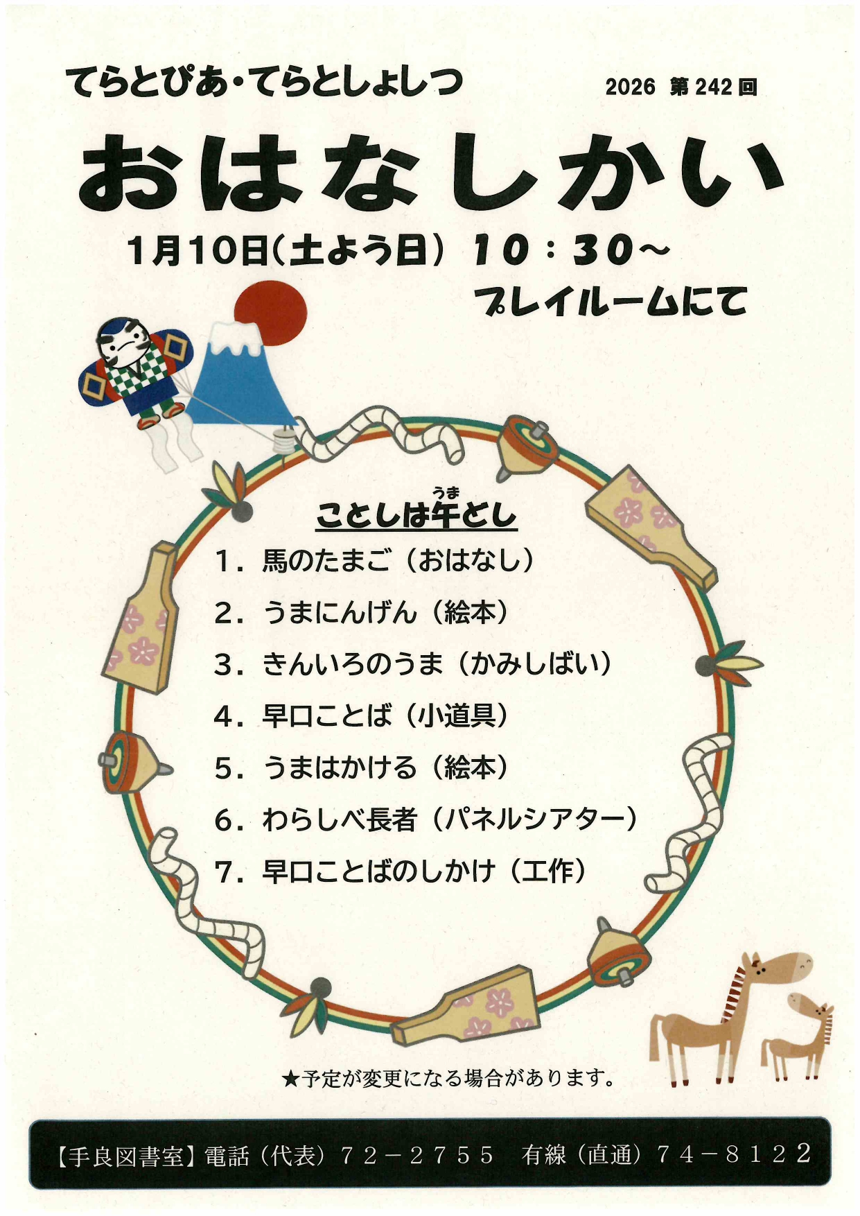 1月10日　「第9回おはなしかい」開催　てらとぴあ図書室にて