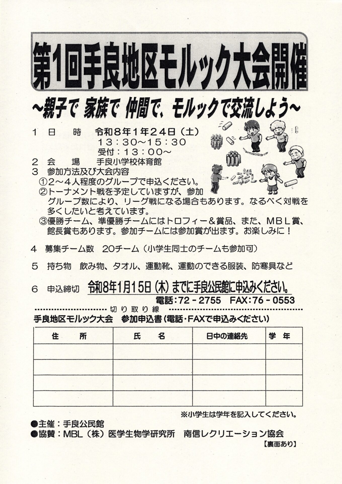 第1回　手良地区モルック大会開催！！　締切延長です