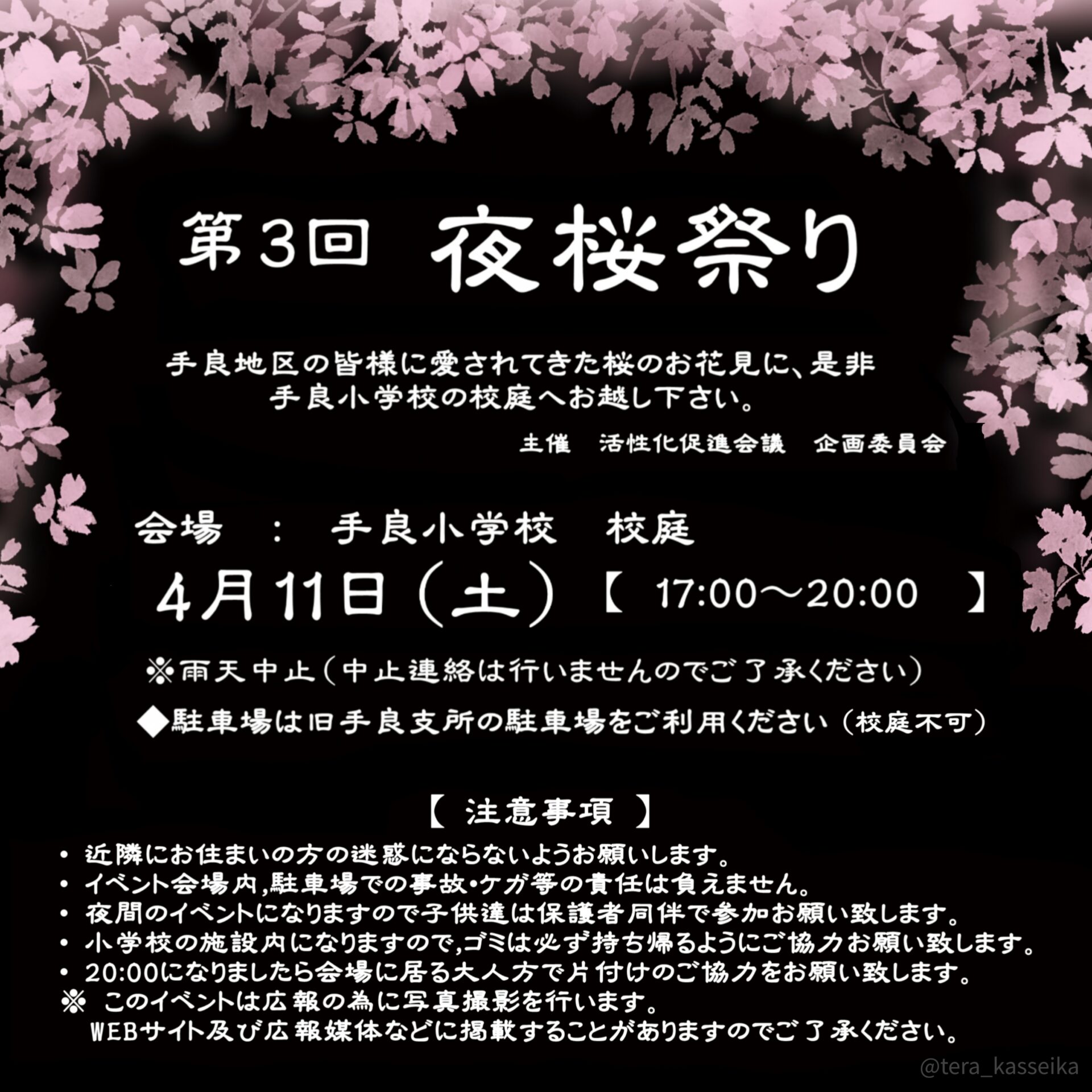 4月11日(土)「第3回夜桜祭り」開催決定！！