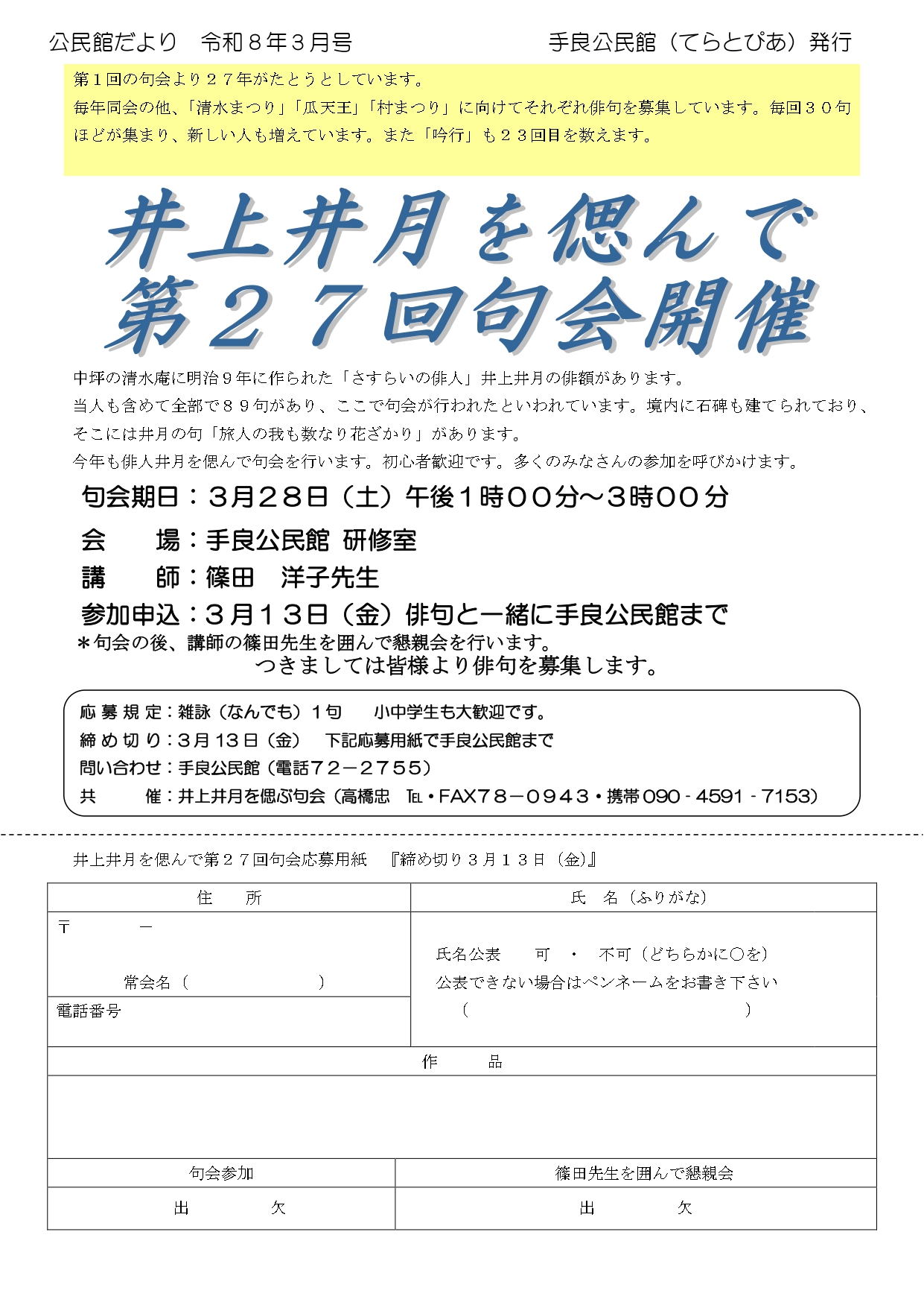 3月28日（土）　井上井月を偲んで句会開催！！（第27回）作品募集中です