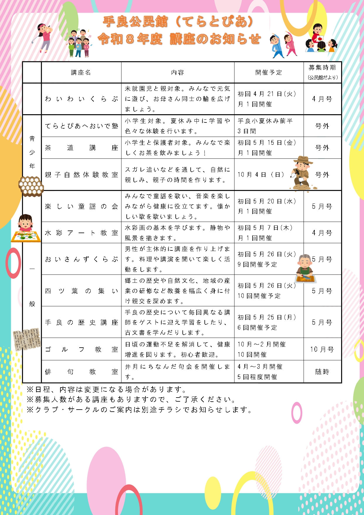 手良地区の行事予定