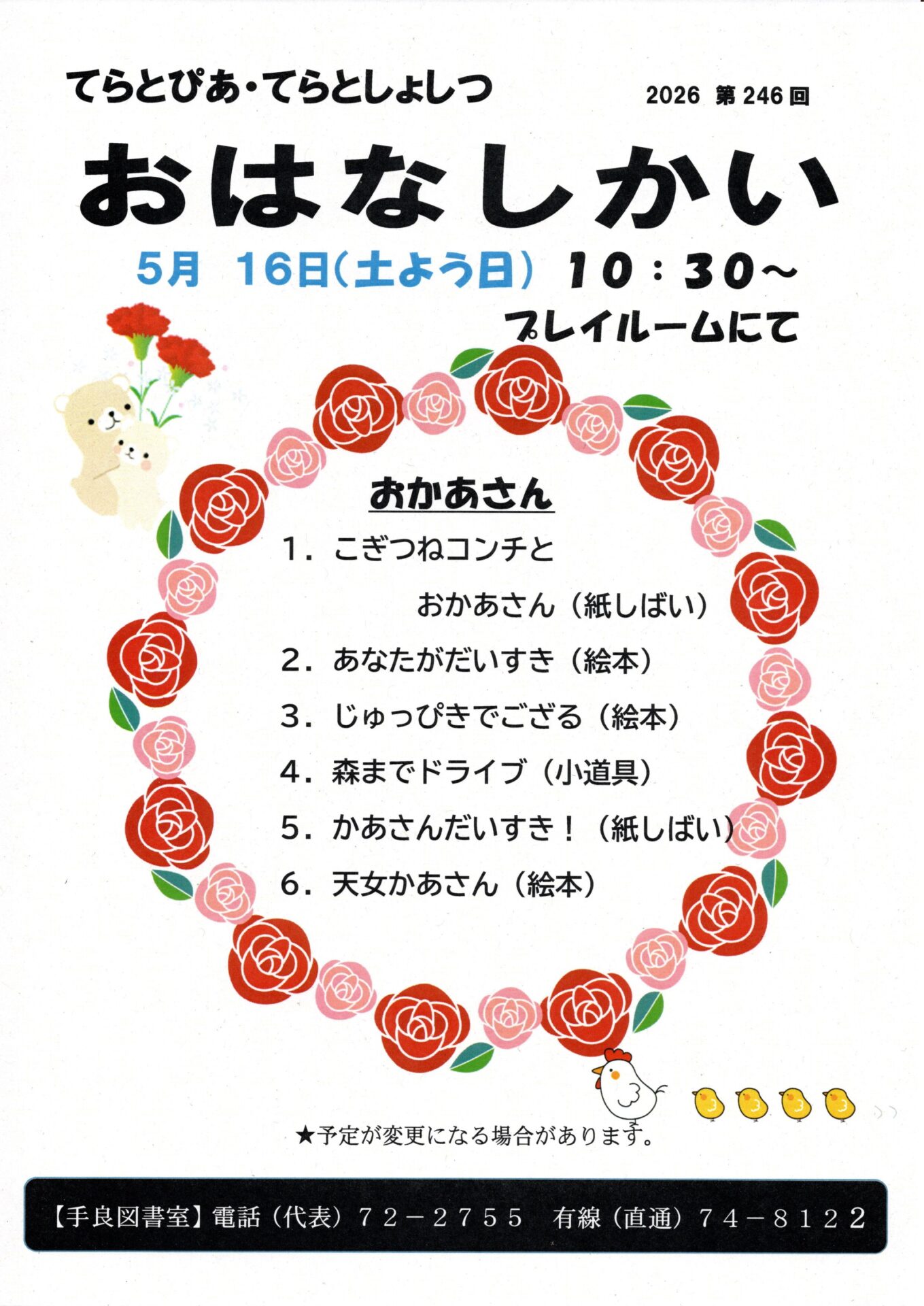てらとぴあ図書室　おはなし会　５月１６日（土）開催！