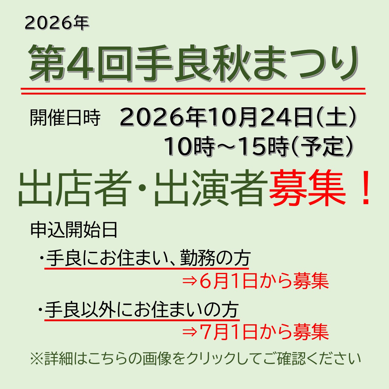 第４回　手良秋まつり　出店者募集の詳細発表！