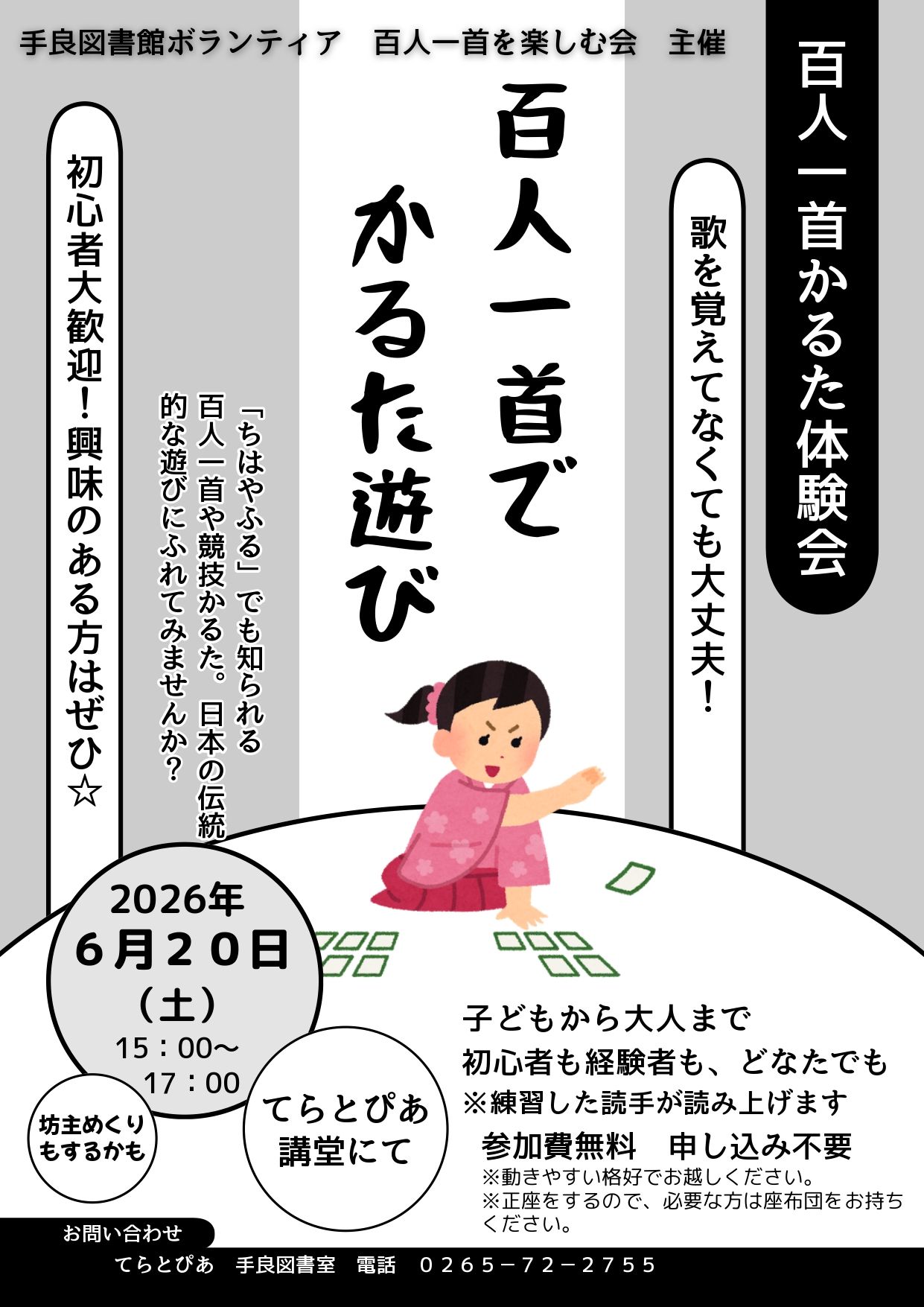 6月20日（土）「百人一首かるた体験会」を行います！