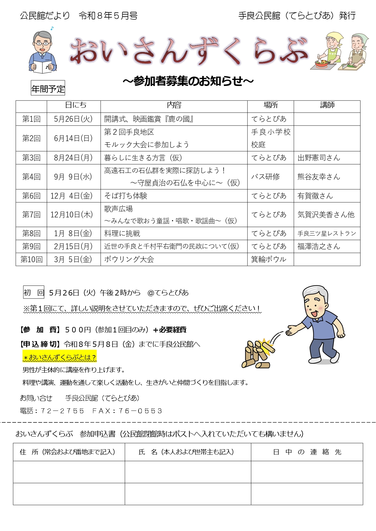 令和8年度　おいさんずくらぶ　参加者募集！