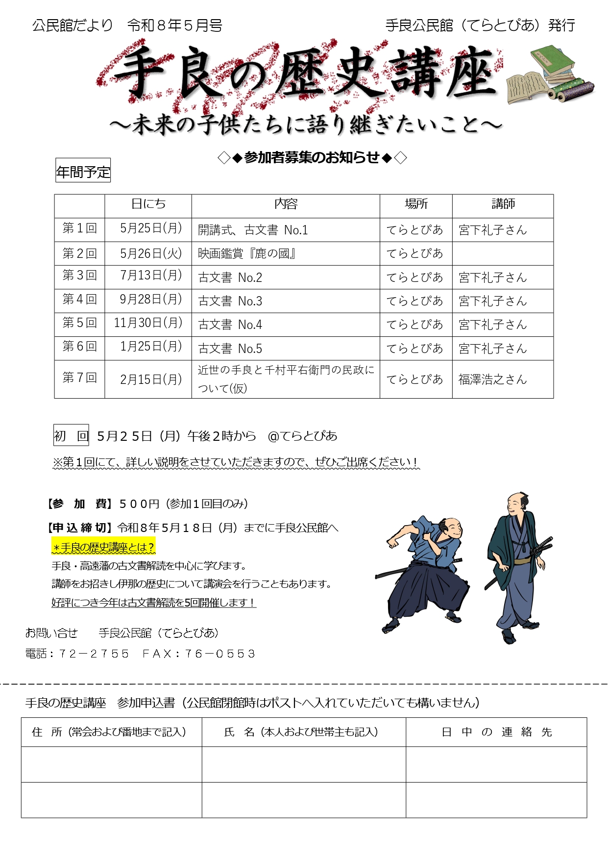 令和8年度「手良の歴史講座」参加者募集！