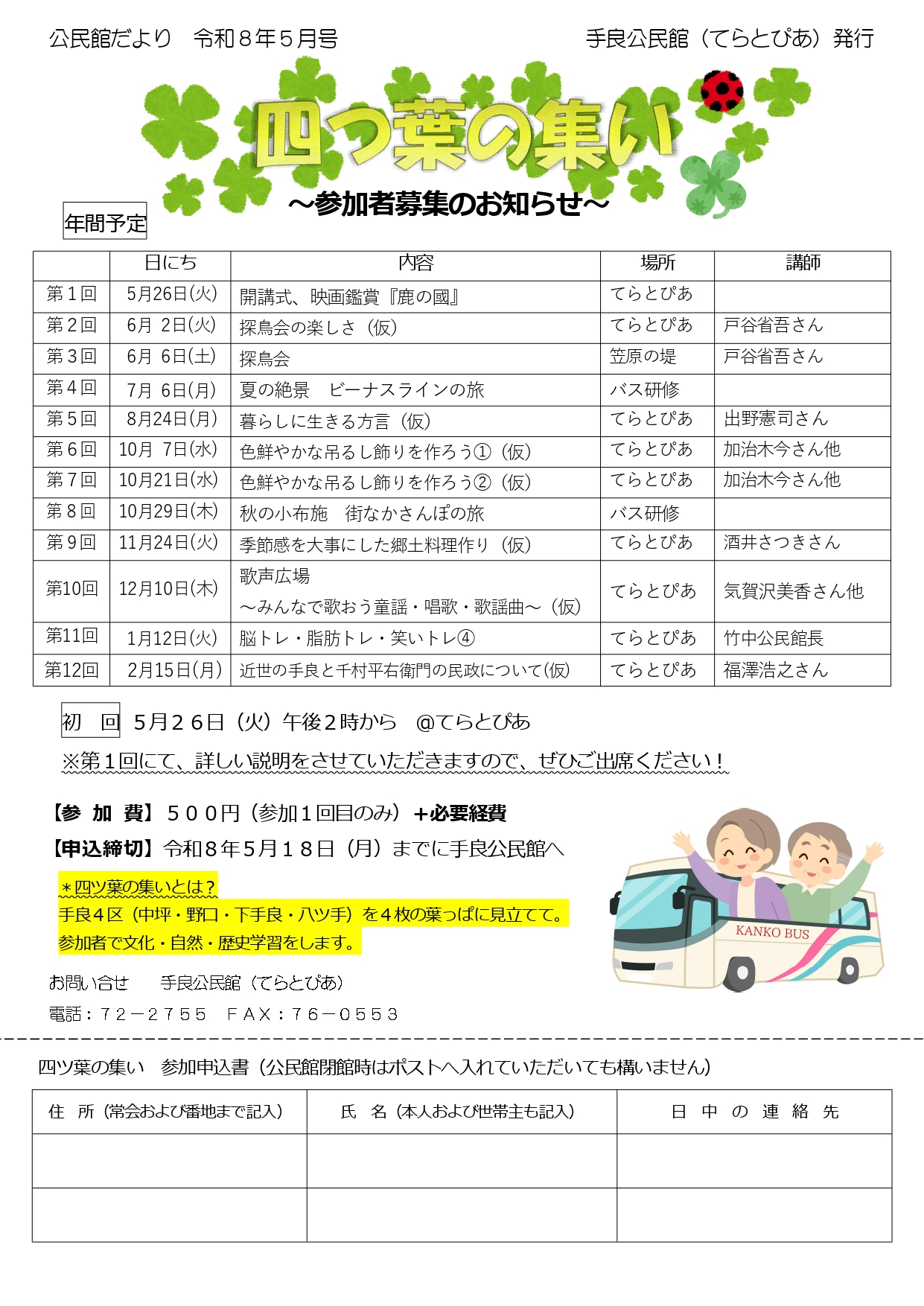 令和8年度「四つ葉の集い」参加者募集！