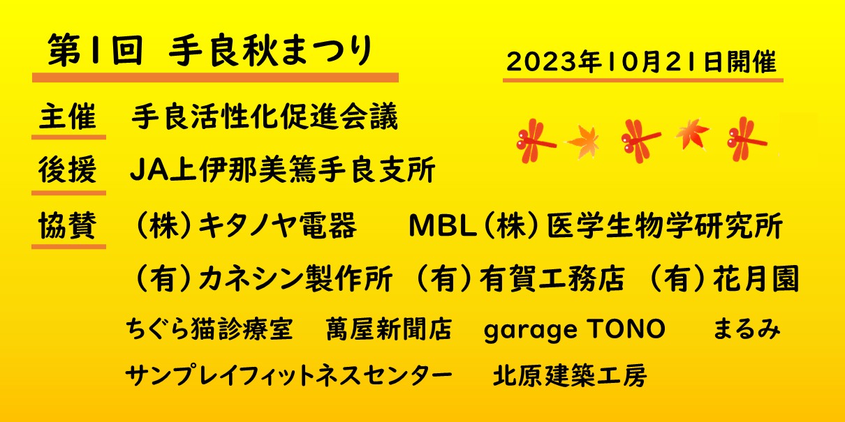 第1回手良秋祭り　詳細