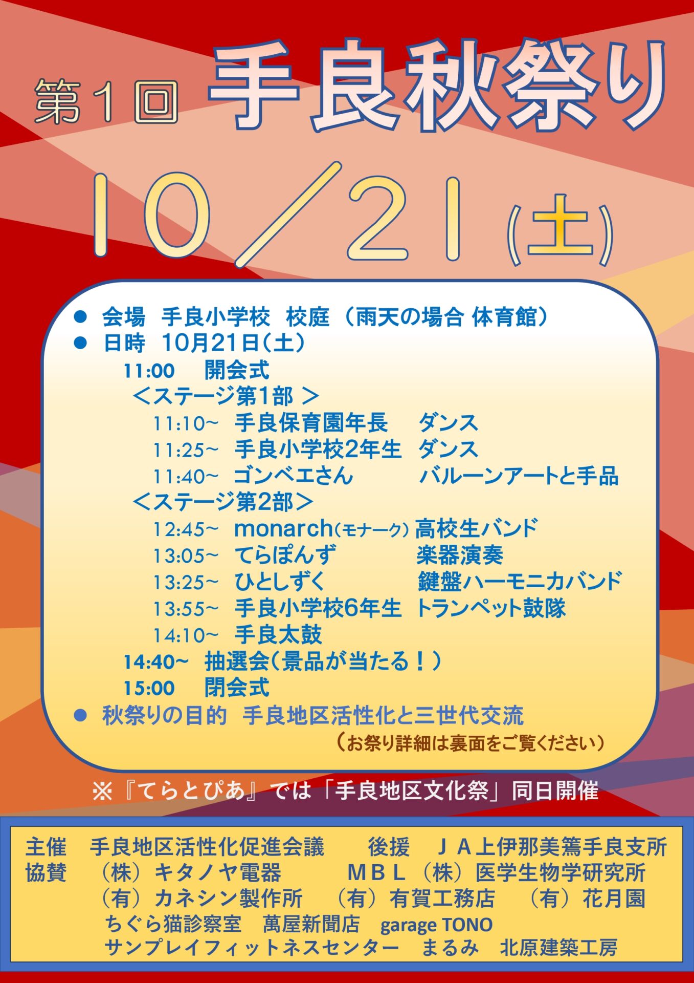 第1回手良秋祭り　詳細