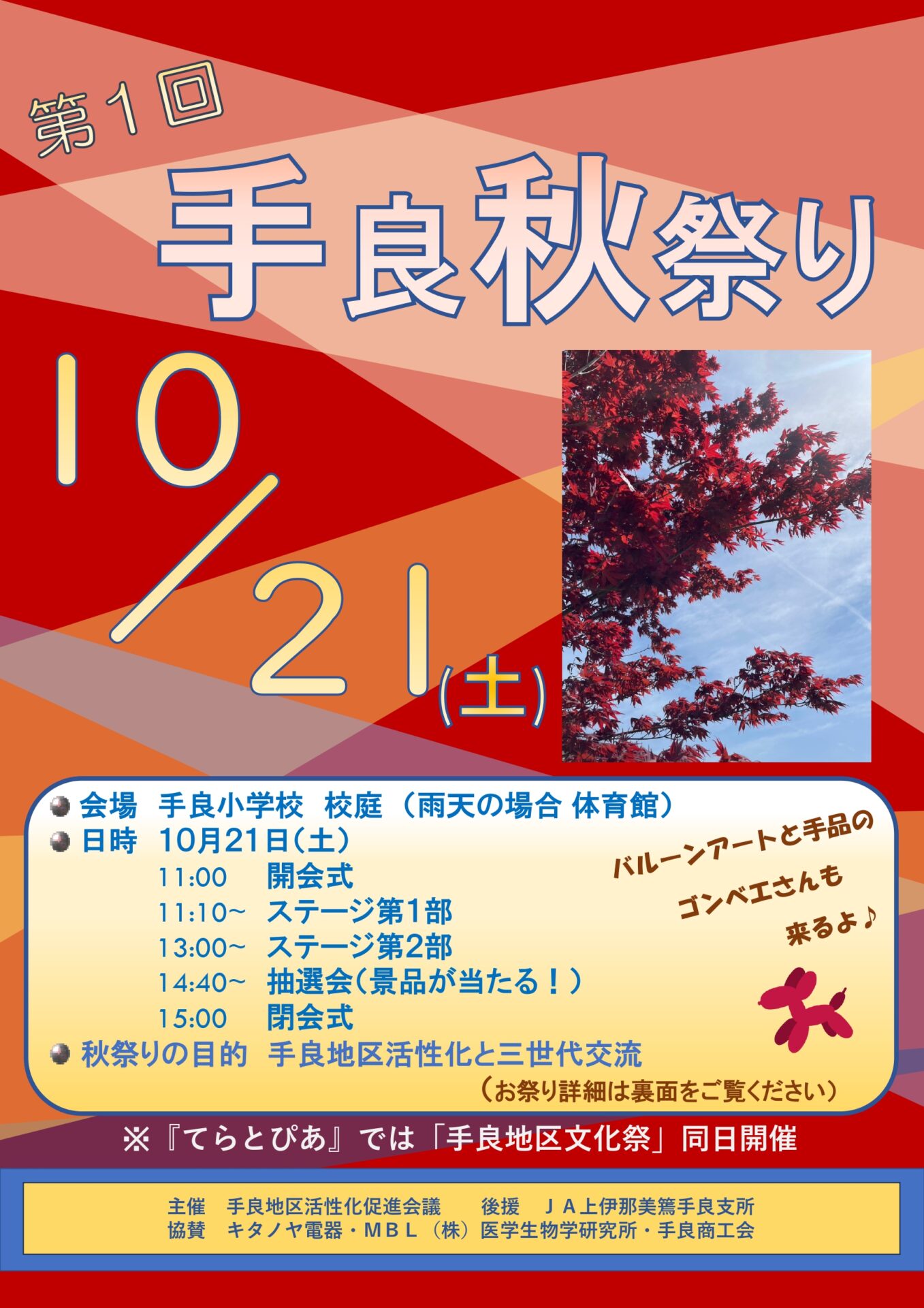 第1回手良秋祭り　詳細