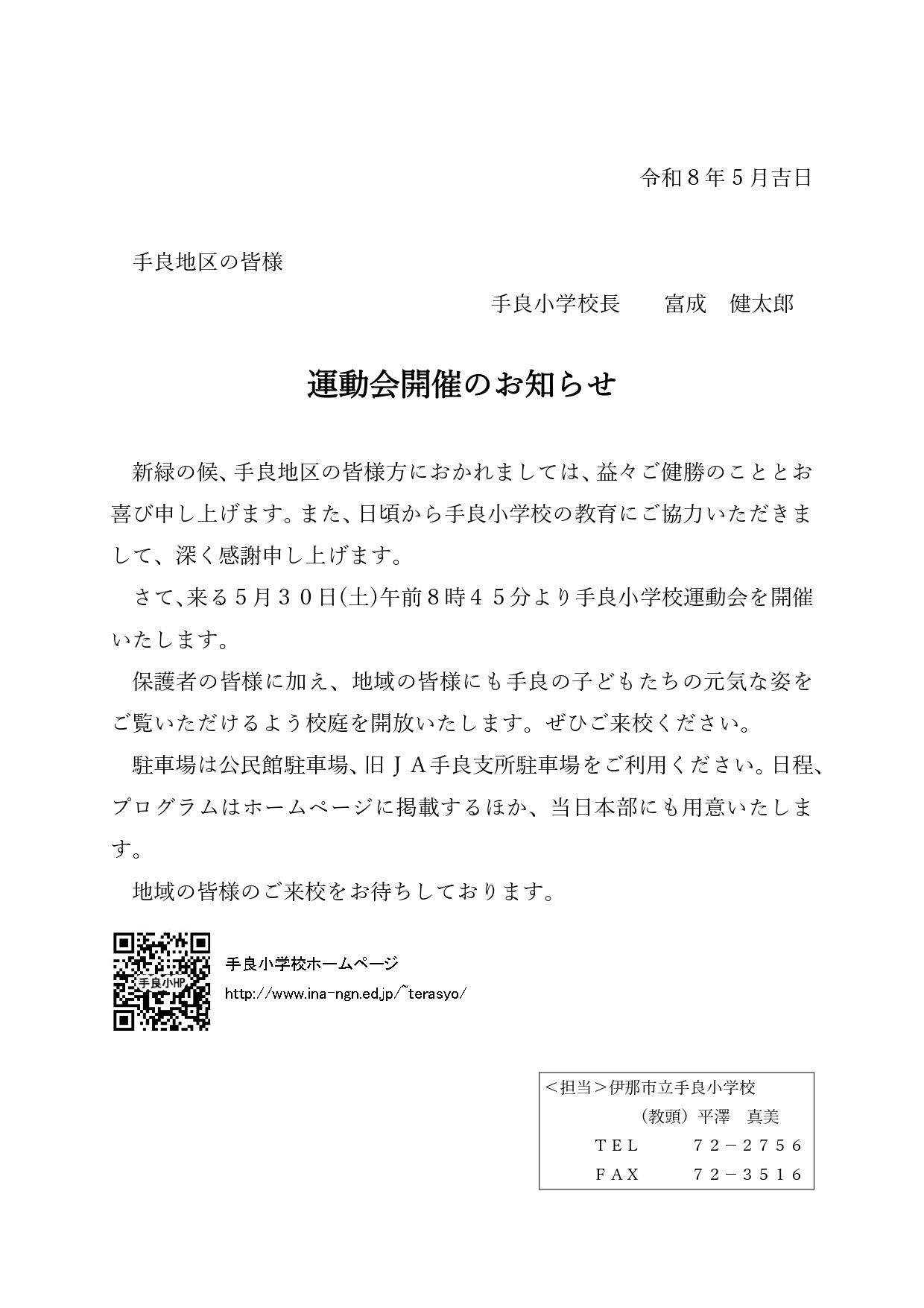 5月30日（土）に手良小学校で運動会が行われます！