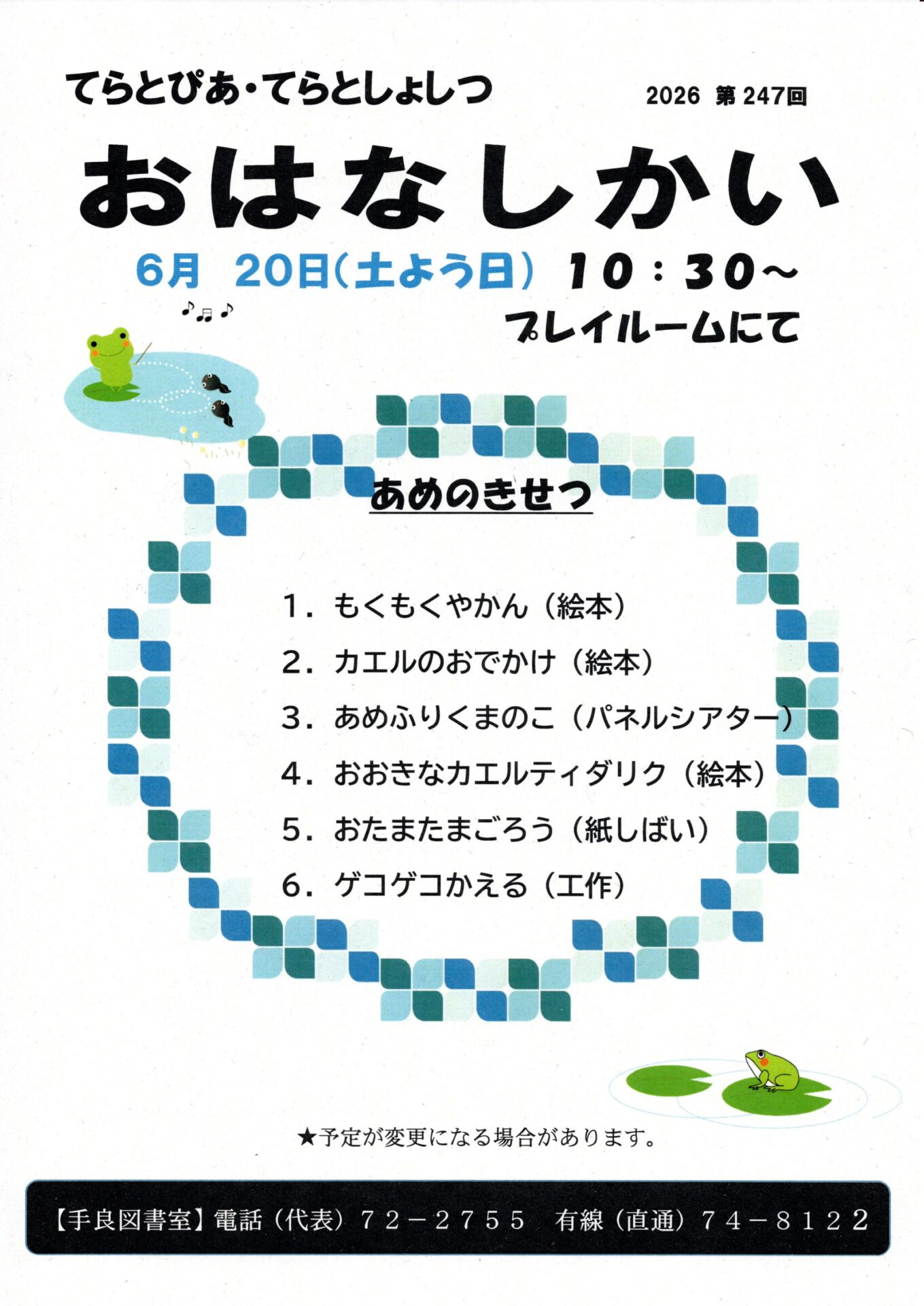 6月20日　「おはなし会」開催　てらとぴあ図書室