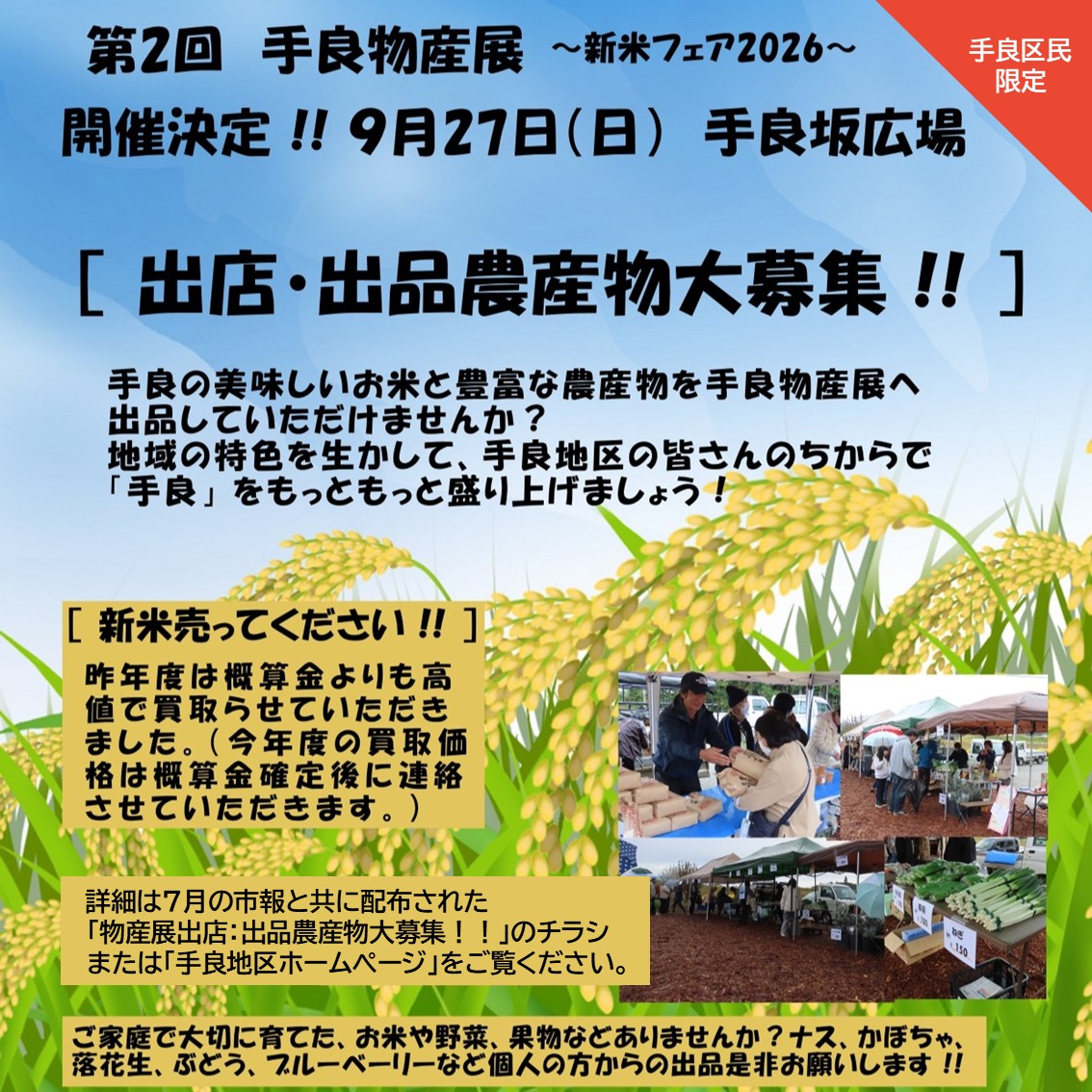 9月27日(日）第２回「手良物産展」開催！出店・出品農産物募集！
