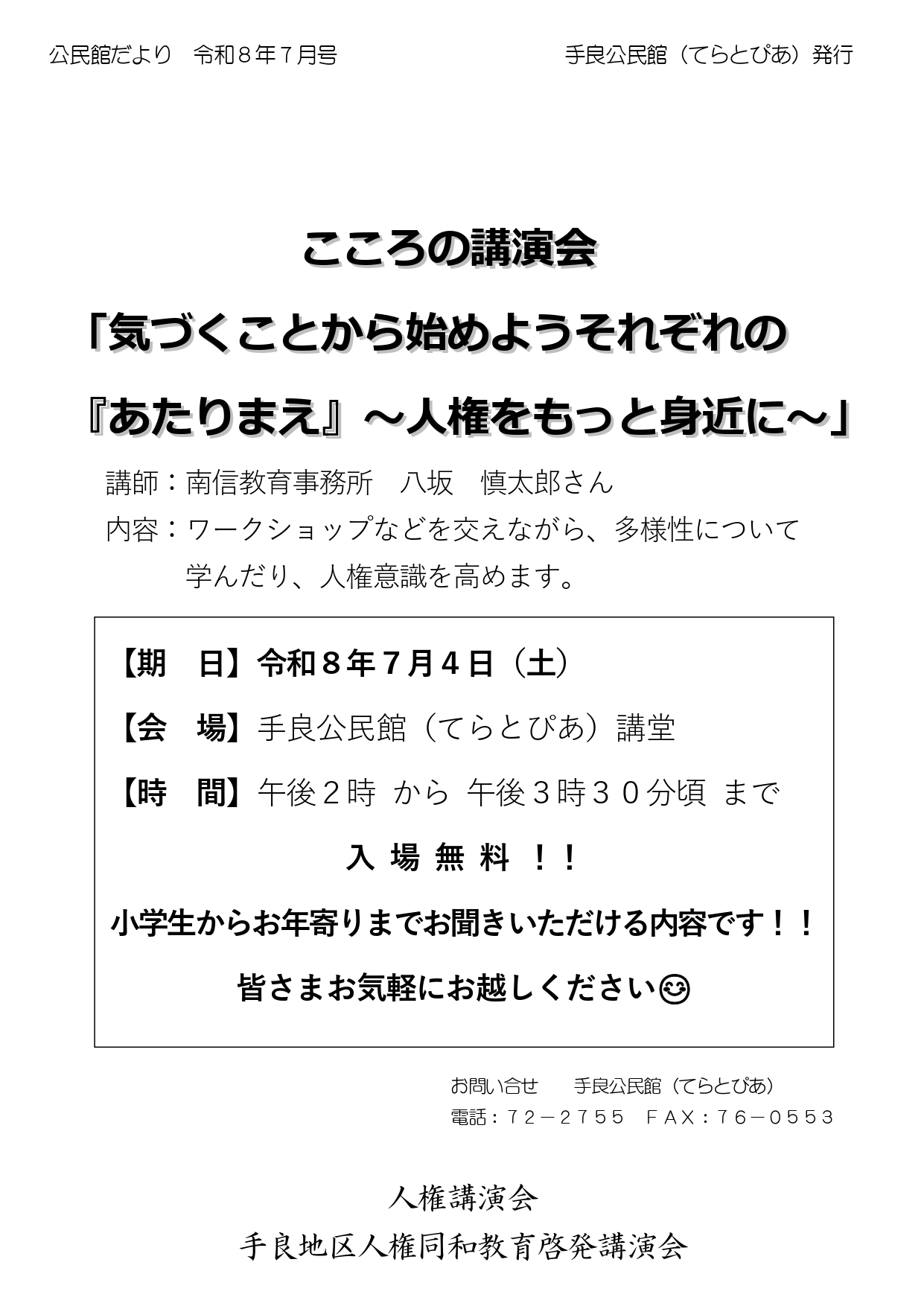 7月4日（土）　「人権同和教育啓発講演会」実施