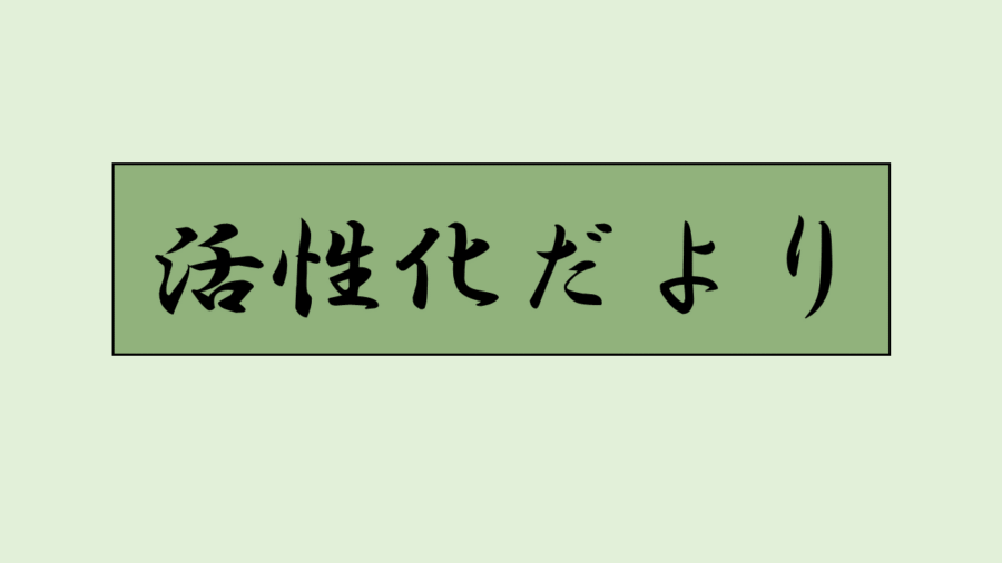 「活性化だより」2024年10月号更新！！