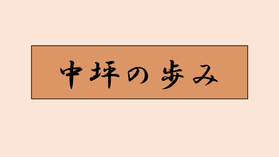 「中坪の歩み」2024年11月号を更新しました。