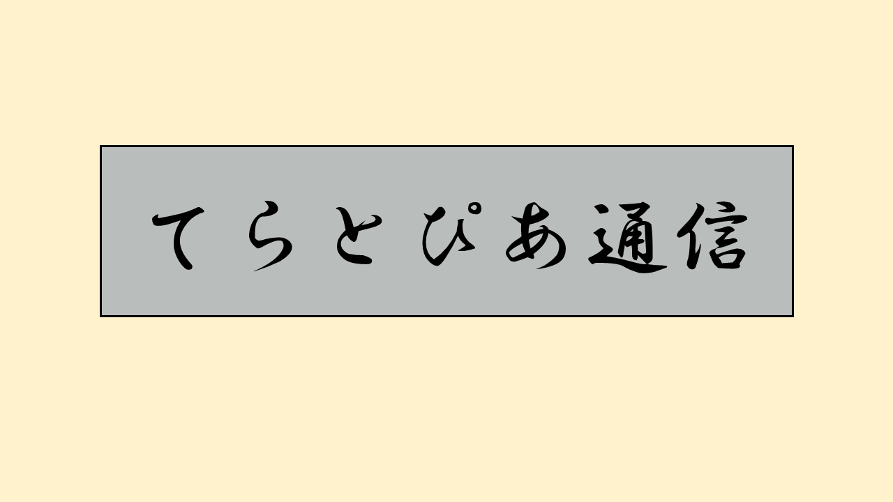 手良公民館発行「てらとぴあ通信」2026年6月号を掲載しました！