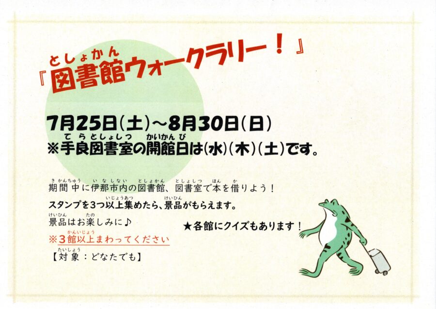 7月25日（土）から「図書館ウォークラリー」開催！