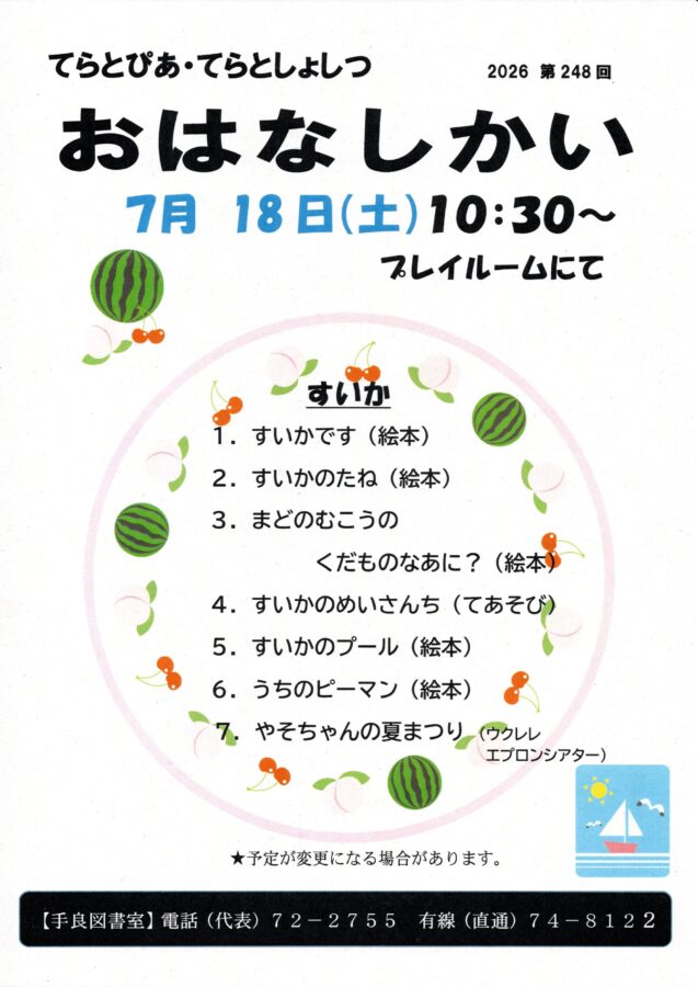 てらとぴあ図書室　7月18日(土)「おはなしかい」開催します。