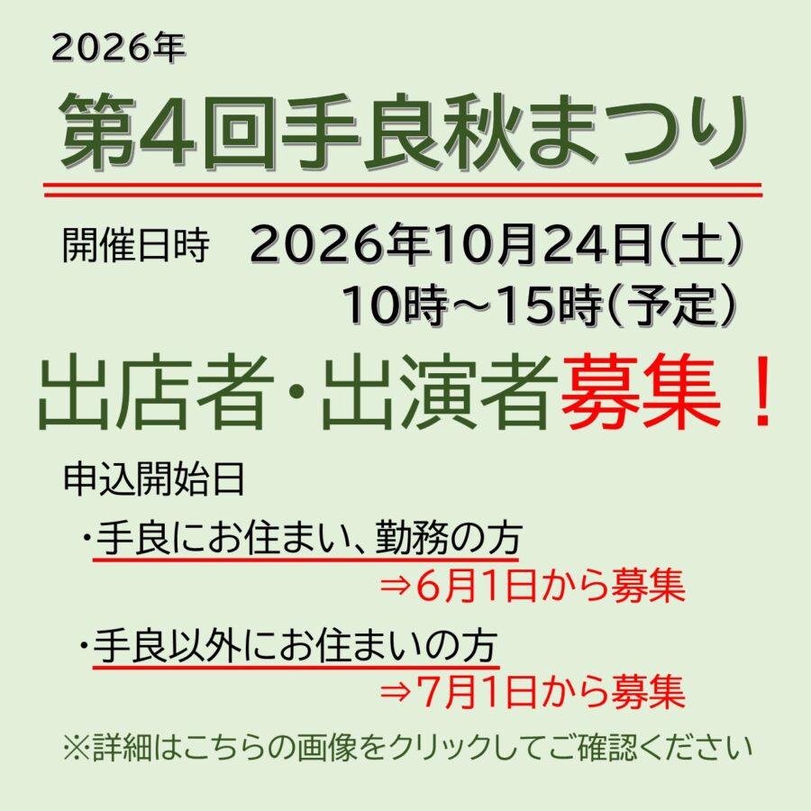 手良地区広報