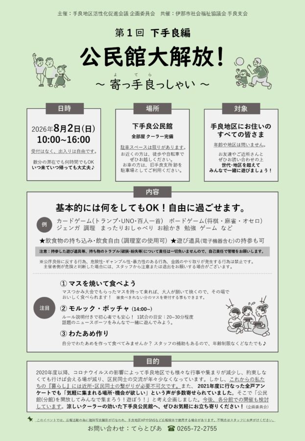 手良地区の行事予定