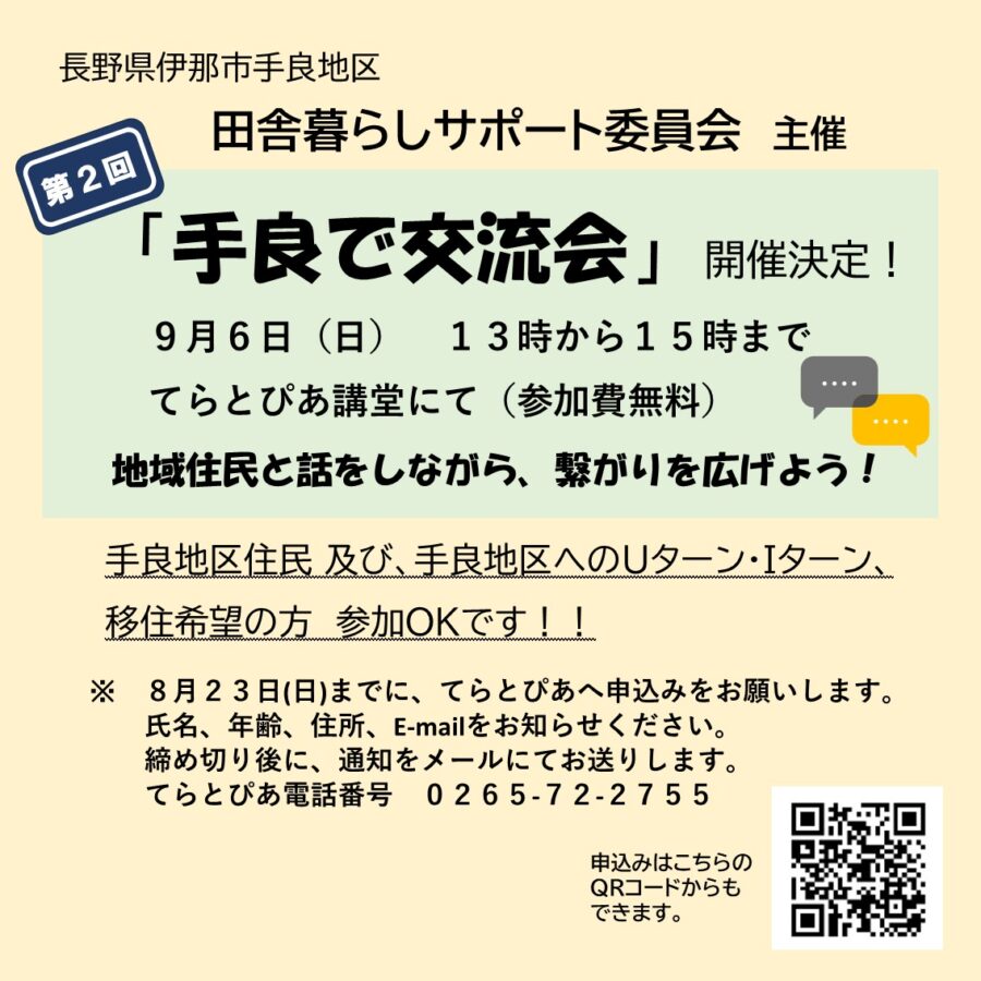 田舎暮らしサポート委員会 主催 「第2回 手良で交流会」開催決定!