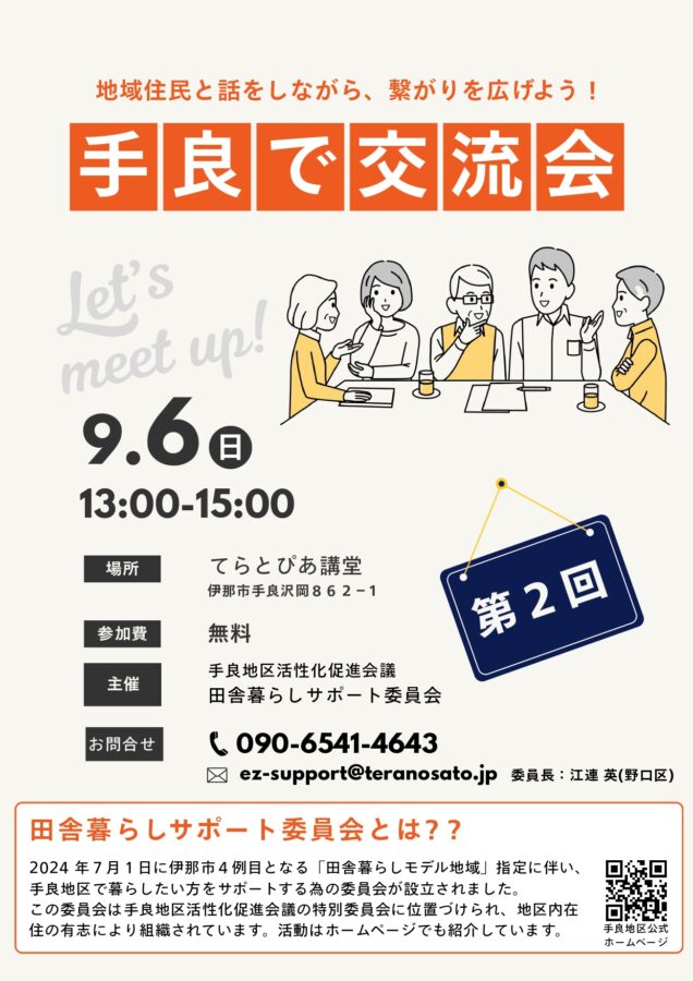 田舎暮らしサポート委員会 主催 「第2回 手良で交流会」開催決定!