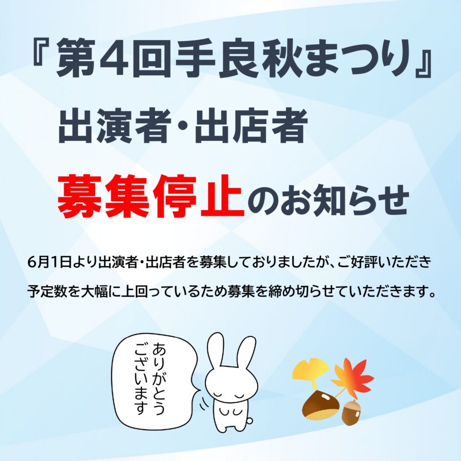『第４回手良あきまつり』出演者・出店者　募集停止のお知らせ