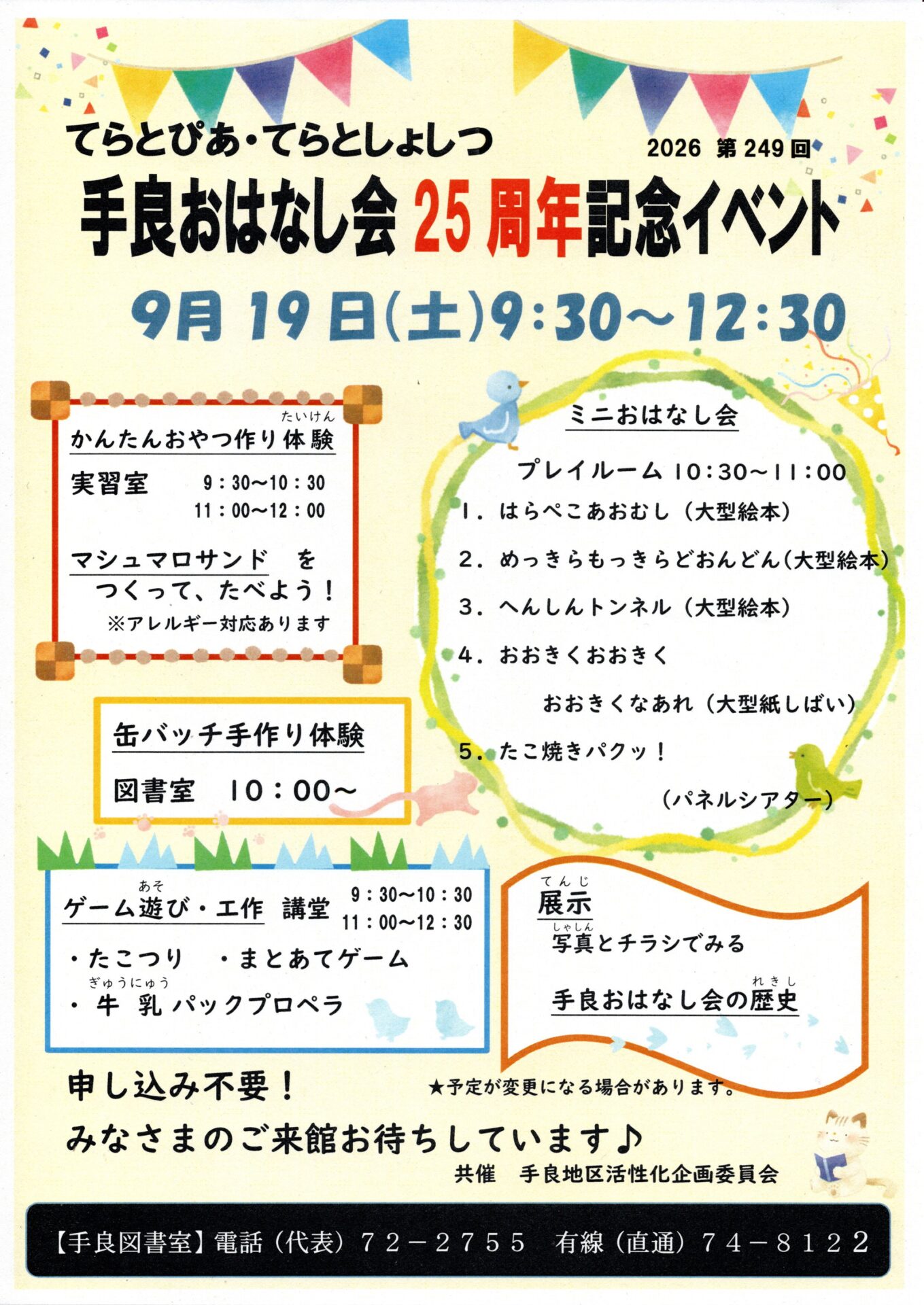 9月19日　「手良おはなし会」　25周年イベント詳細決定！！