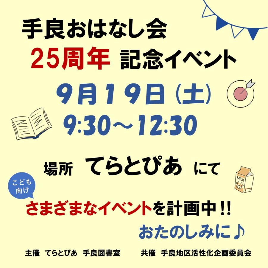 「手良おはなし会　25周年記念イベント」の開催が決定！！