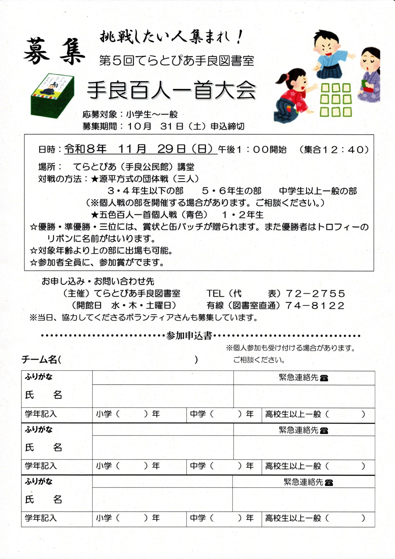 「第５回　手良百人一首大会」開催。参加者募集！！