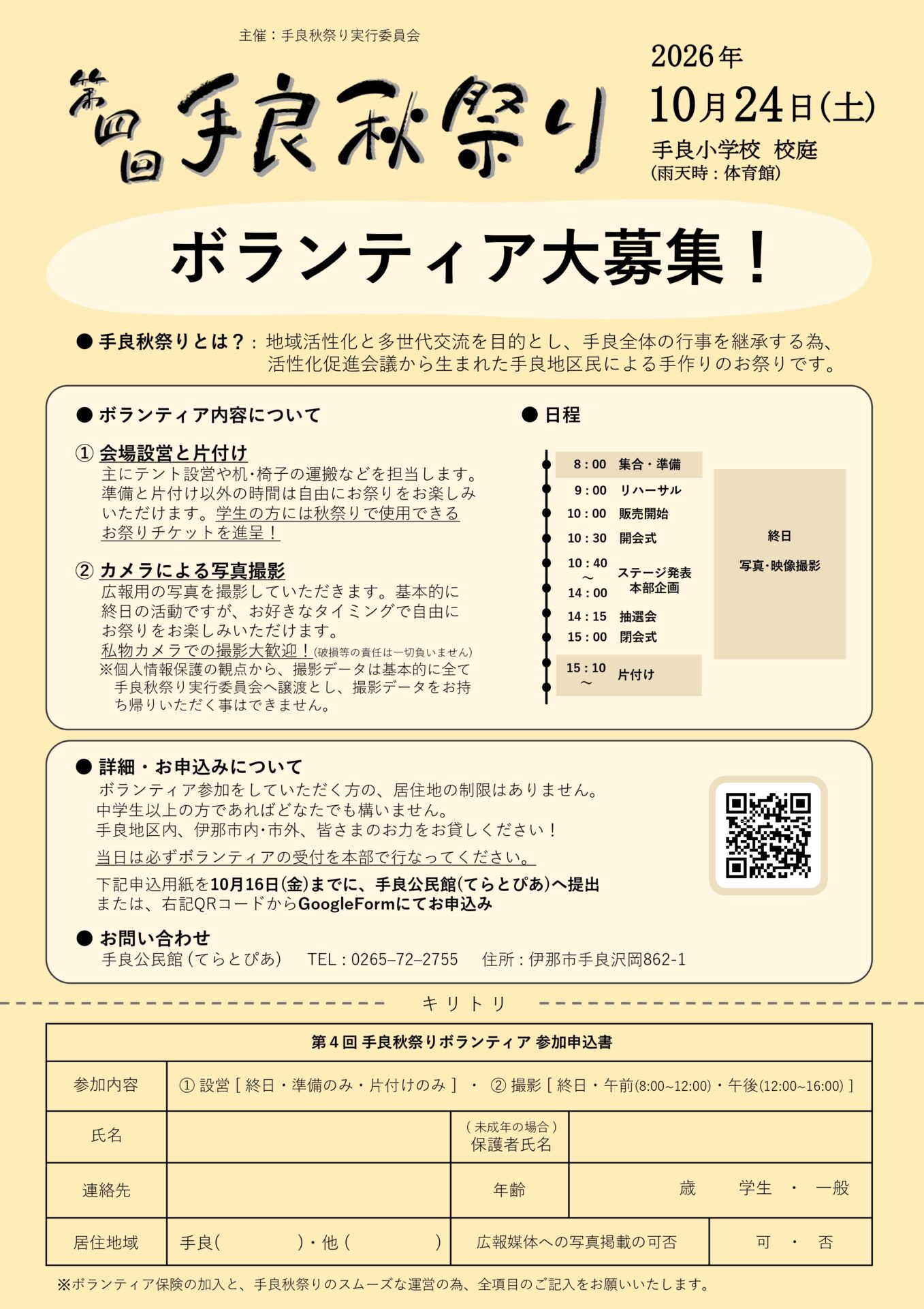 「第4回手良秋祭り」ボランティア募集します!!