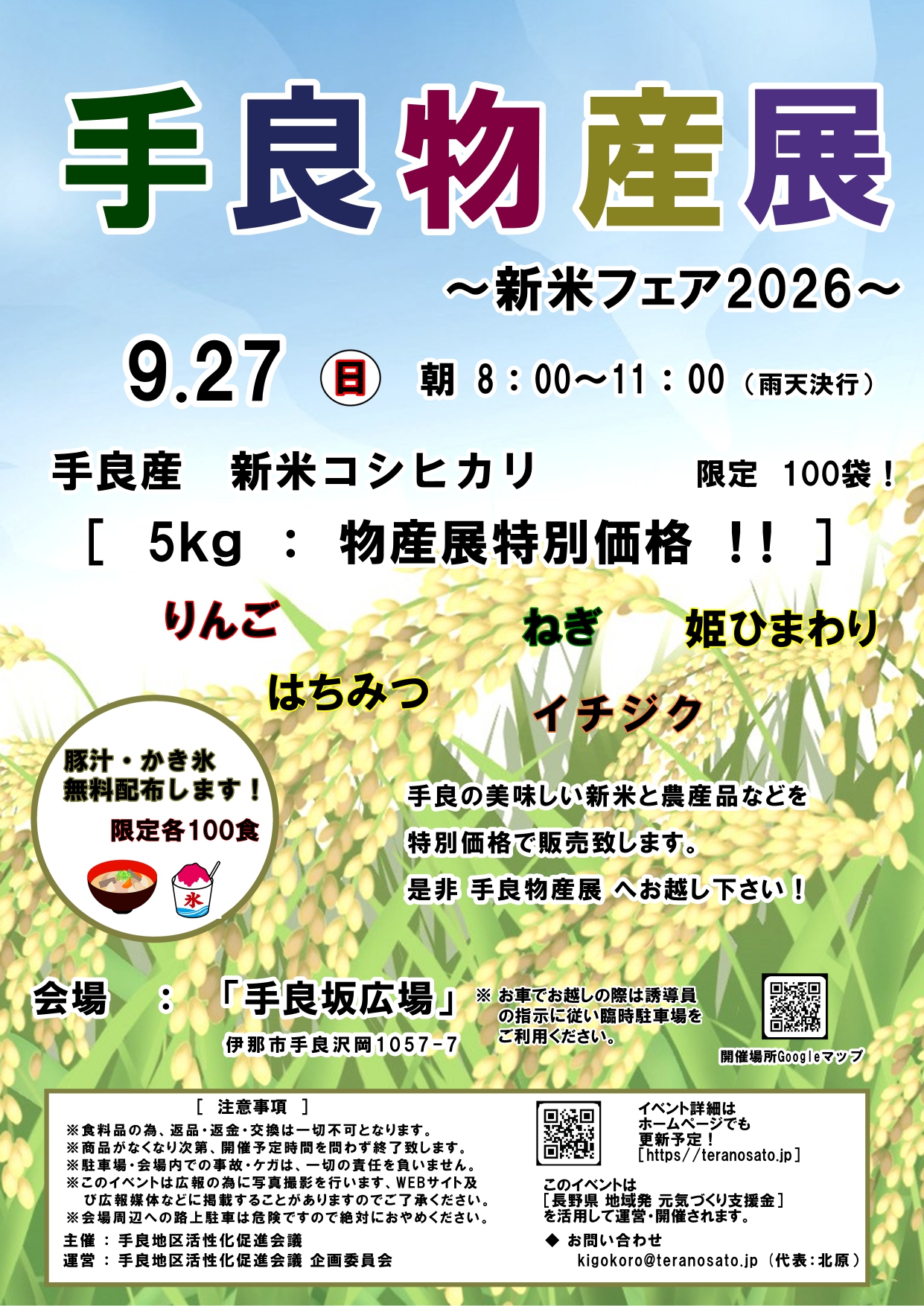 9月27日(日)　第２回手良物産展　開催！！