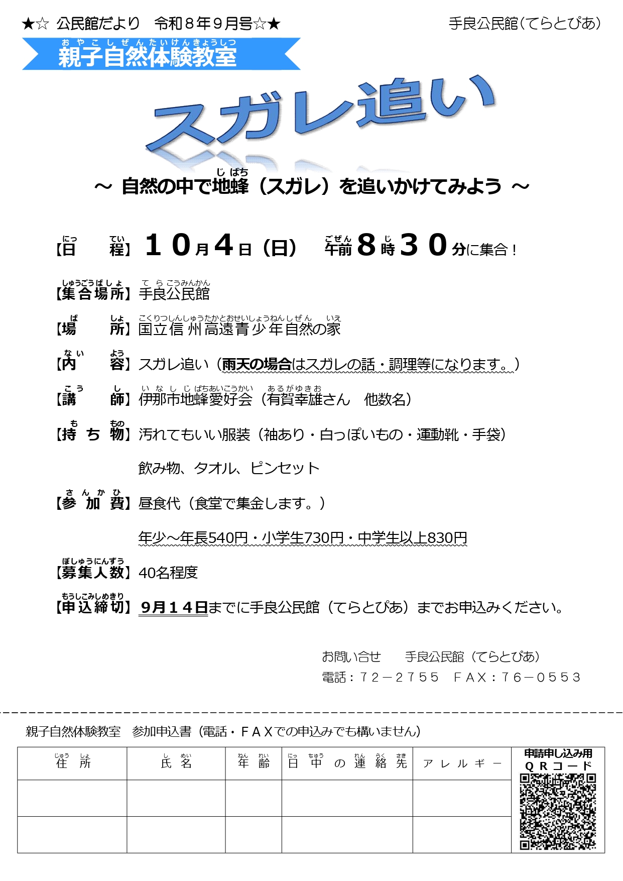 10月4日（日）開催　「スガレ追い」