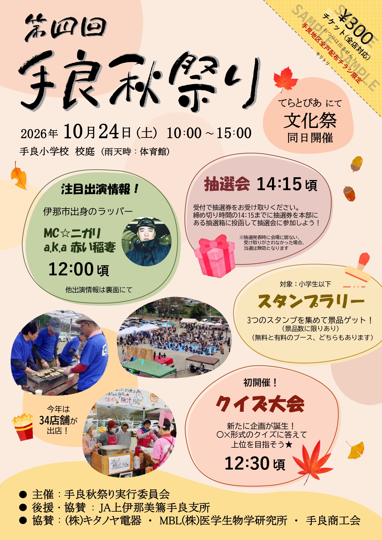 「第4回手良秋祭り」詳細が決定しました。