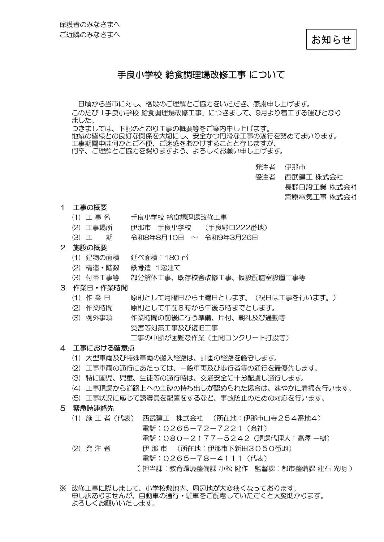 「手良小学校　給食調理場改修工事についてのお知らせ」が出ました。