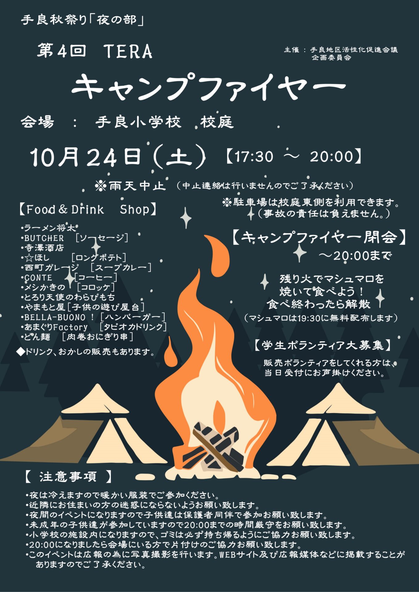 「手良秋祭り」の後は、「第4回 TERAキャンプファイヤー」