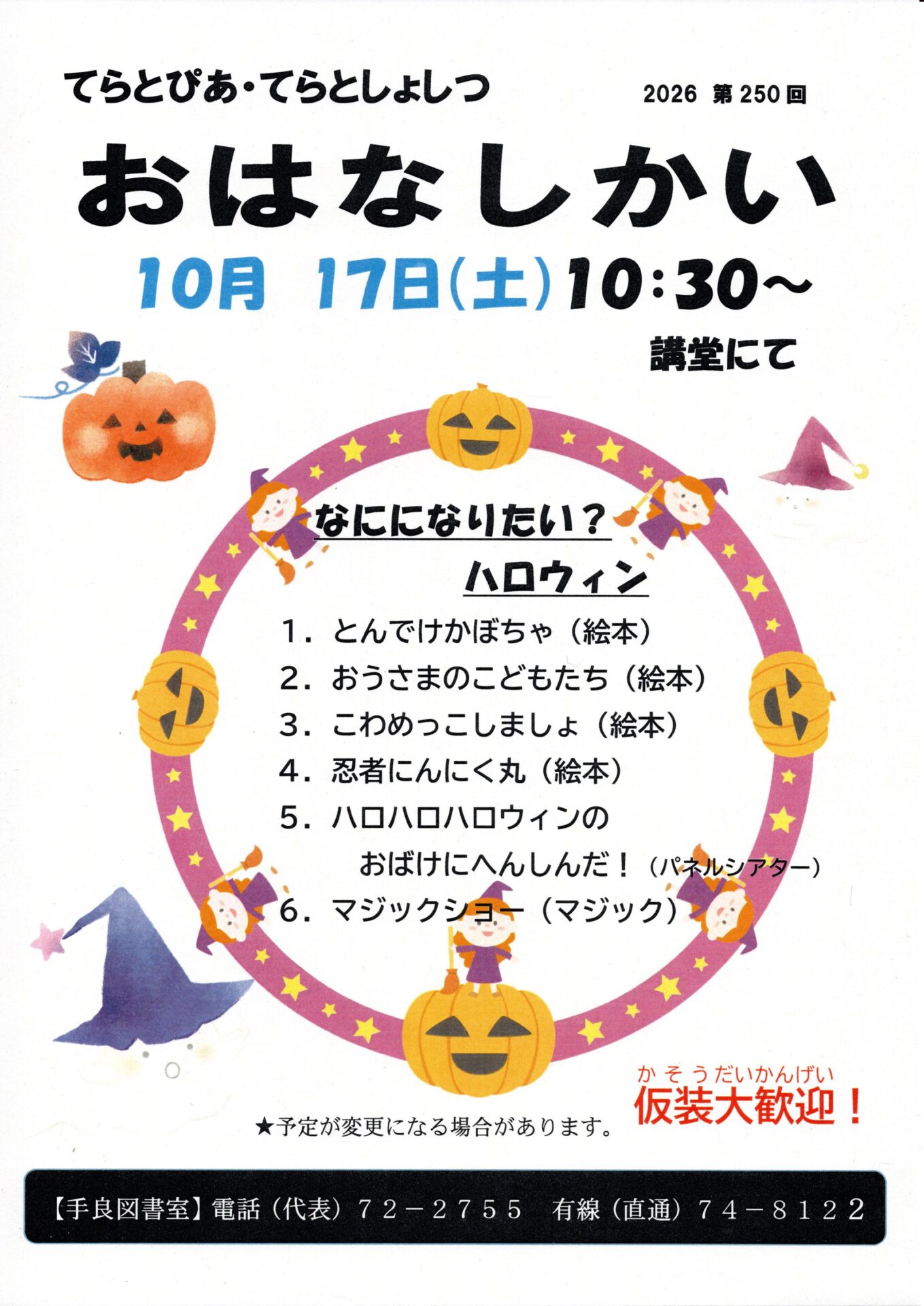 10月17日（土）10時30分から手良図書室で「おはなしかい」を開催！