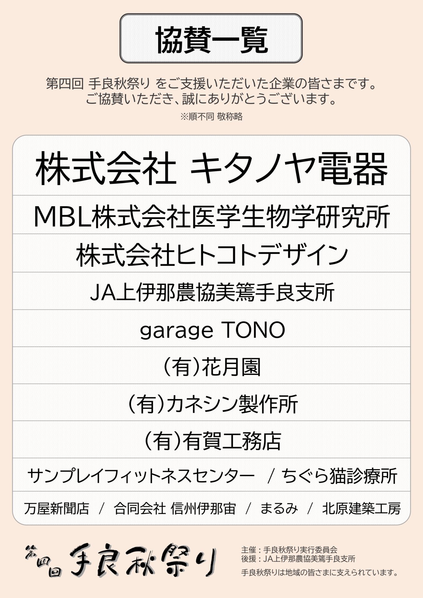 「第４回手良秋祭り」の協賛企業を紹介します。