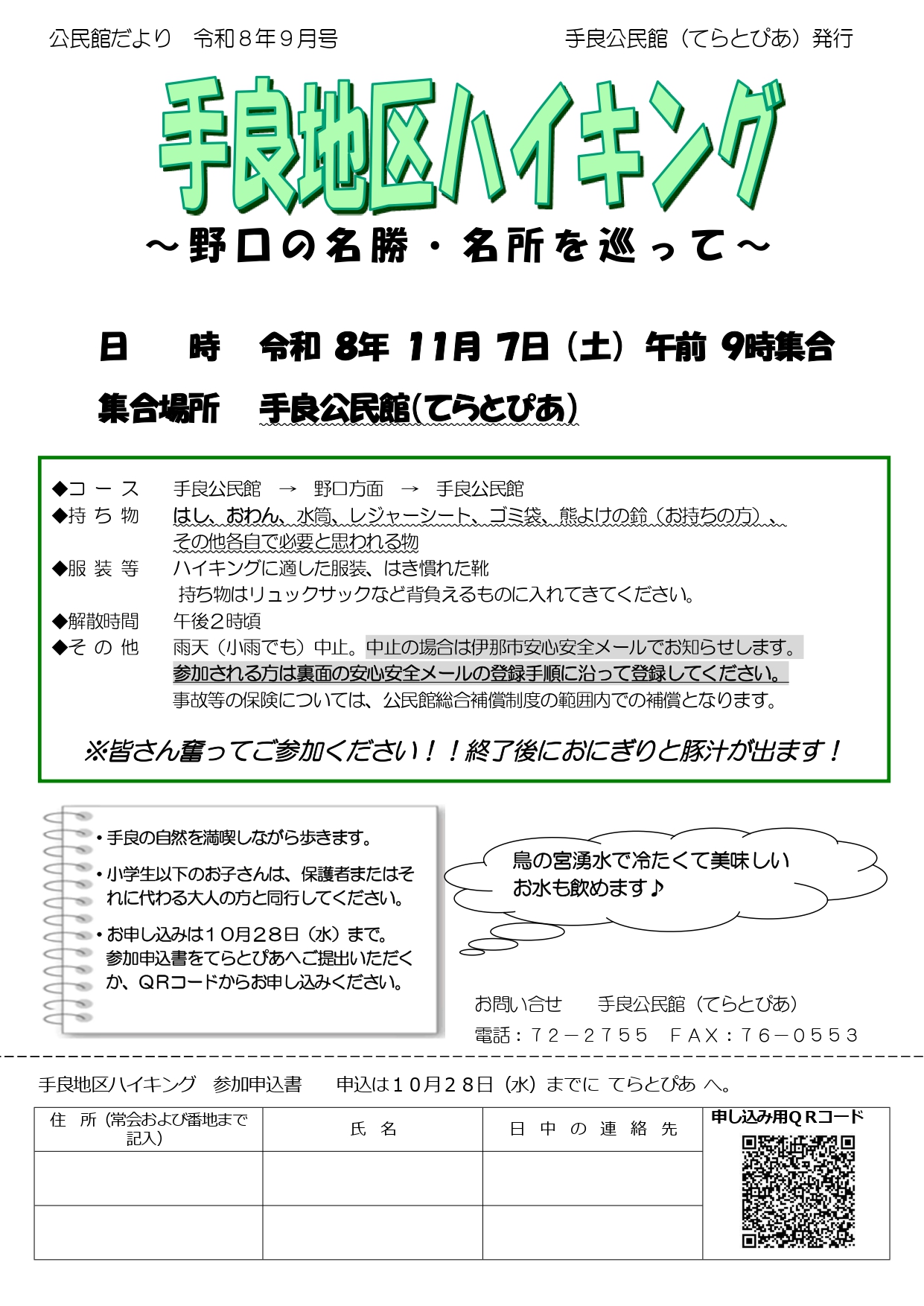 「手良地区ハイキング」参加者募集のお知らせ（今年は野口方面です）